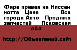 Фара правая на Ниссан нотта › Цена ­ 2 500 - Все города Авто » Продажа запчастей   . Псковская обл.